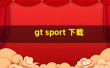 gt sport 下载